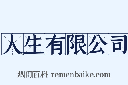 人生有限公司是什么意思的图片